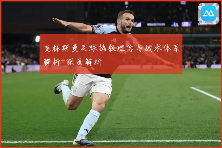 克林斯曼足球执教理念与战术体系解析-深度解析