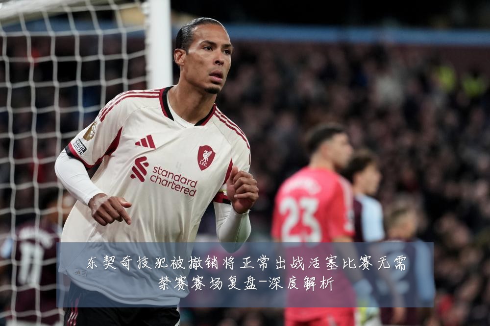 东契奇技犯被撤销将正常出战活塞比赛无需禁赛赛场复盘-深度解析