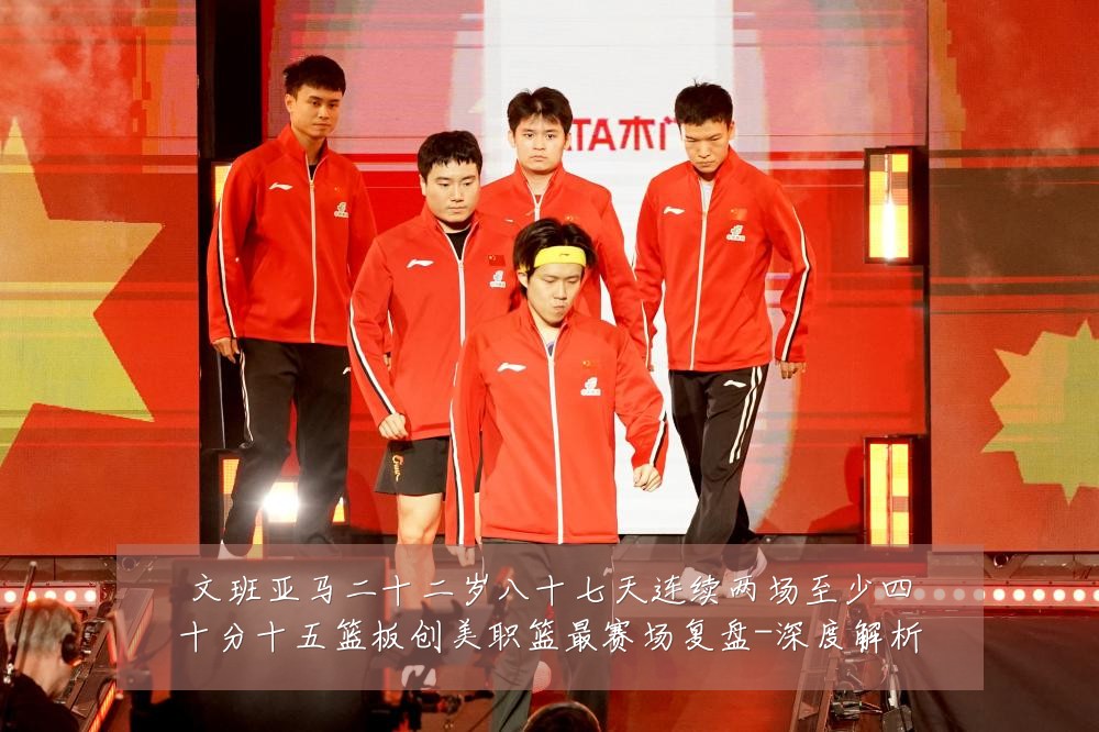 文班亚马二十二岁八十七天连续两场至少四十分十五篮板创美职篮最赛场复盘-深度解析