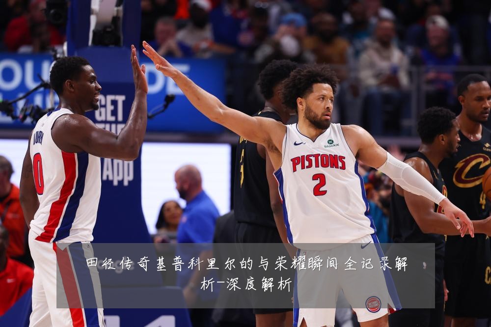 田径传奇基普科里尔的与荣耀瞬间全记录解析-深度解析